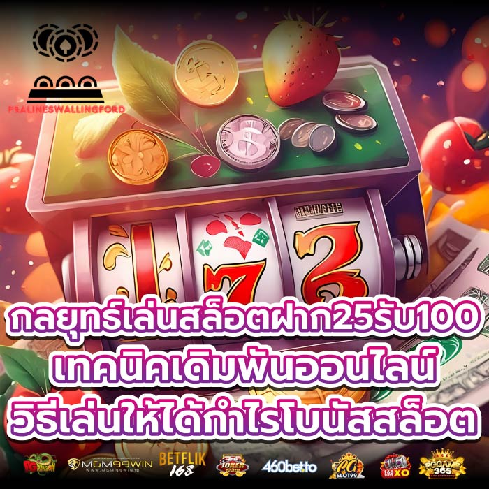 กลยุทธ์เล่นสล็อตฝาก25รับ100เทคนิคเดิมพันออนไลน์ วิธีเล่นให้ได้กำไรโบนัสสล็อต