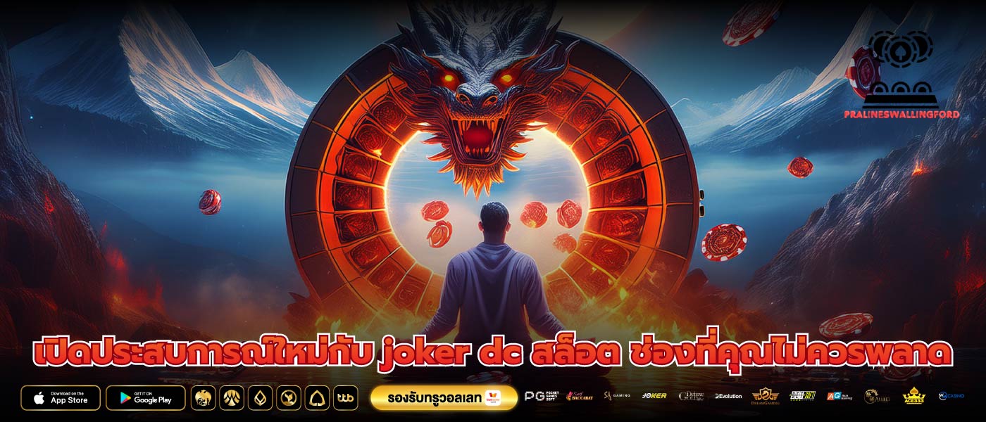 เปิดประสบการณ์ใหม่กับ joker dc สล็อต ช่องที่คุณไม่ควรพลาด