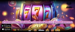 เพิ่มโอกาสชนะด้วยโปรโมชั่น สล็อตฝาก25รับ100 ที่คุณไม่ควรพลาด