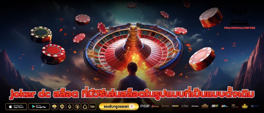 joker dc สล็อต ที่มีวิธีเล่นสล็อตในรูปแบบที่เป็นแบบดั้งเดิม