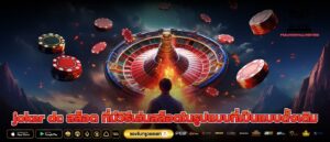 joker dc สล็อต ที่มีวิธีเล่นสล็อตในรูปแบบที่เป็นแบบดั้งเดิม